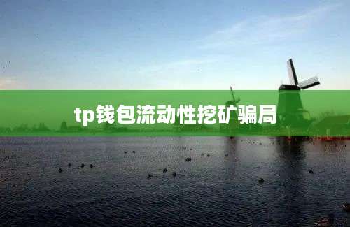 tp钱包流动性挖矿骗局