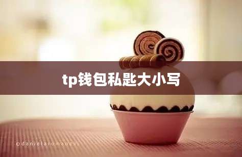 tp钱包私匙大小写