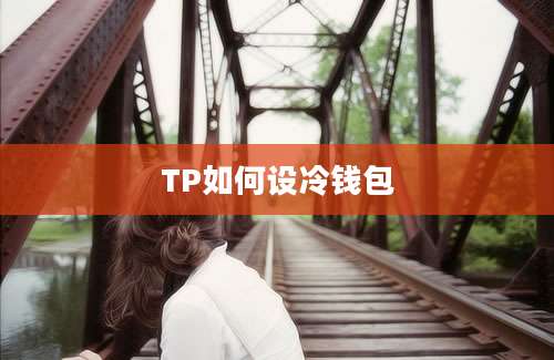 TP如何设冷钱包