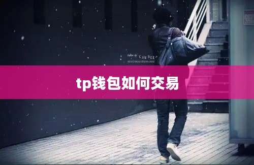 tp钱包如何交易