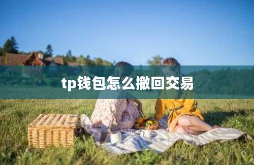 tp钱包怎么撤回交易
