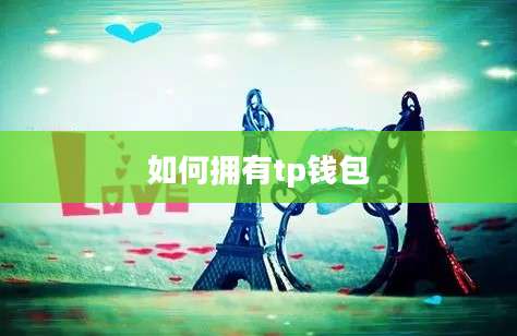 如何拥有tp钱包