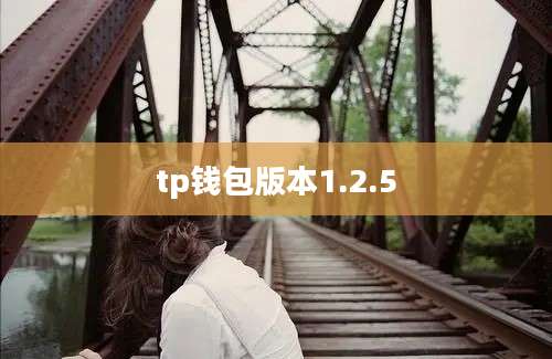 tp钱包版本1.2.5