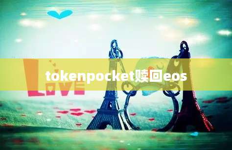 tokenpocket赎回eos