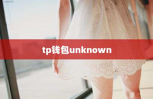 tp钱包unknown