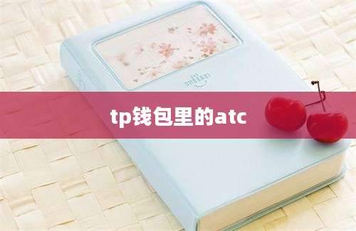 tp钱包里的atc