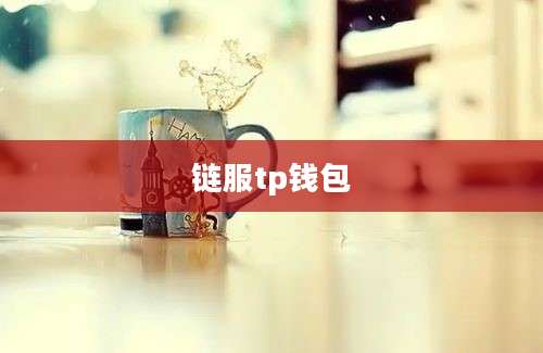 链服tp钱包
