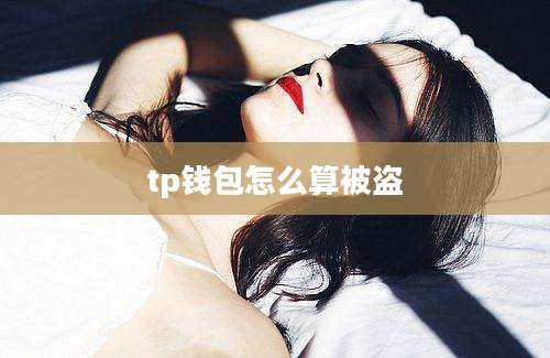 tp钱包怎么算被盗