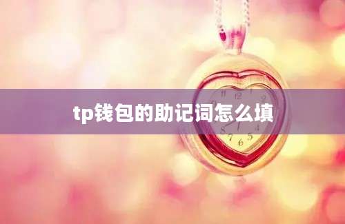 tp钱包的助记词怎么填