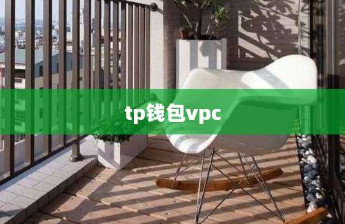 tp钱包vpc