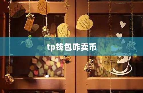 tp钱包咋卖币