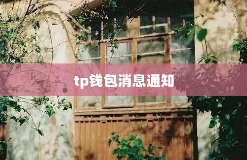 tp钱包消息通知