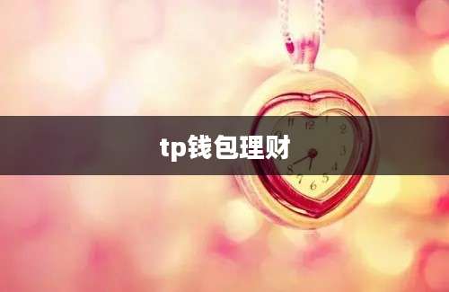 tp钱包理财