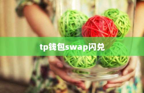 tp钱包swap闪兑