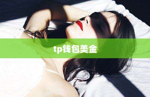 tp钱包美金