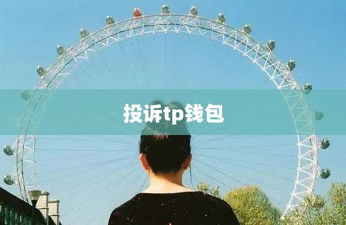 投诉tp钱包