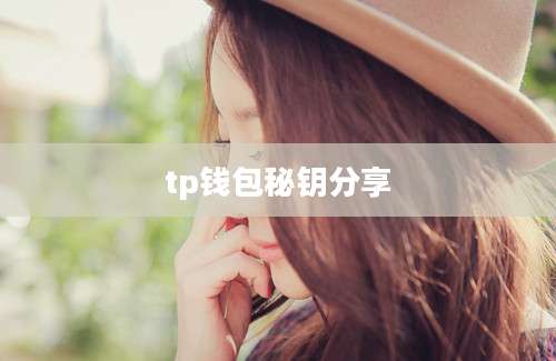 tp钱包秘钥分享