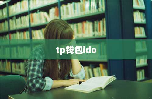 tp钱包ido