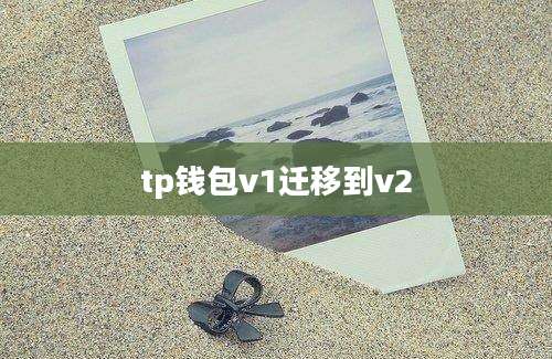 tp钱包v1迁移到v2