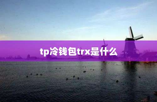 tp冷钱包trx是什么