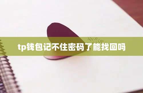 tp钱包记不住密码了能找回吗