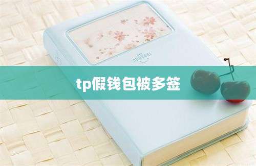 tp假钱包被多签