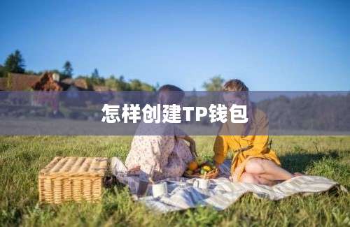 怎样创建TP钱包