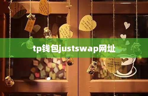 tp钱包justswap网址