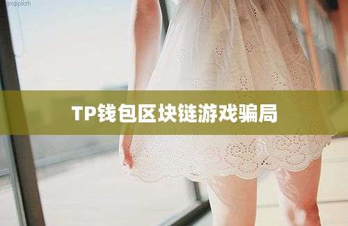 TP钱包区块链游戏骗局