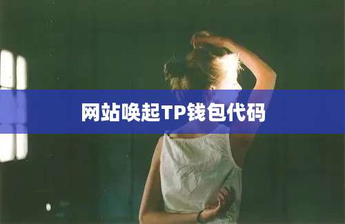 网站唤起TP钱包代码