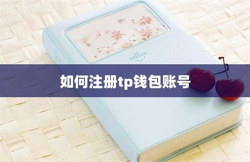 如何注册tp钱包账号