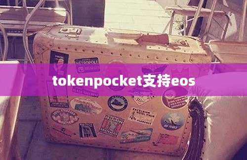 tokenpocket支持eos