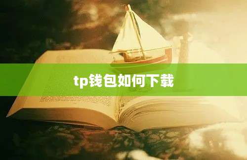 tp钱包如何下载