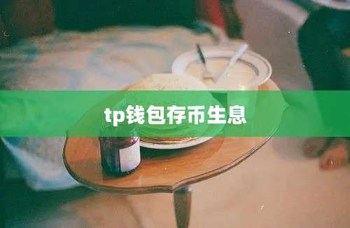 tp钱包存币生息