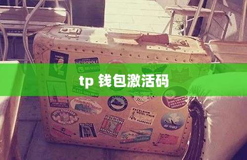 tp 钱包激活码