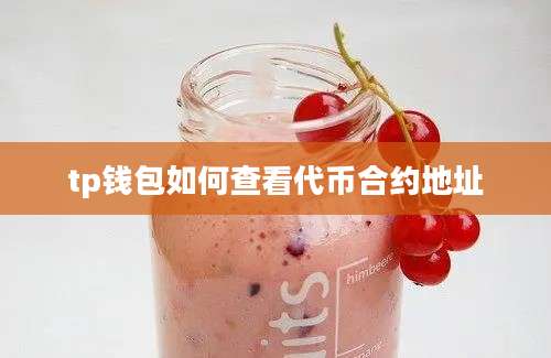tp钱包如何查看代币合约地址