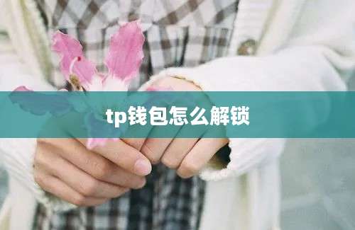 tp钱包怎么解锁