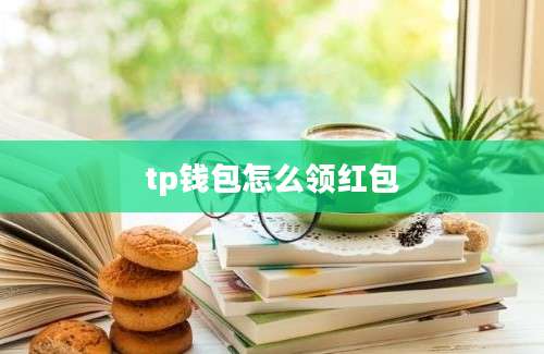 tp钱包怎么领红包