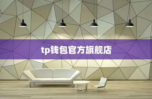 tp钱包官方旗舰店