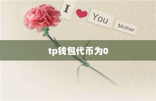 tp钱包代币为0