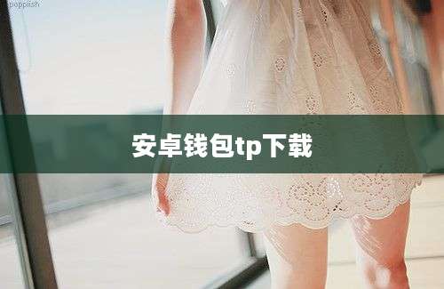 安卓钱包tp下载