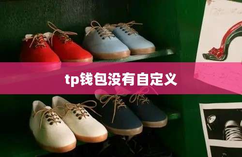 tp钱包没有自定义