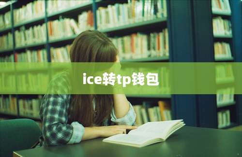 ice转tp钱包