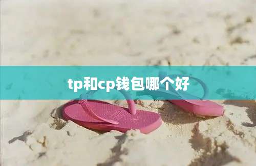 tp和cp钱包哪个好