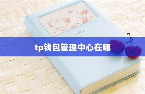 tp钱包管理中心在哪