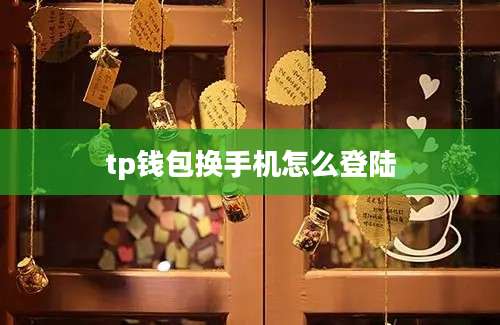 tp钱包换手机怎么登陆