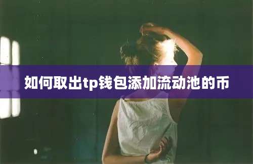 如何取出tp钱包添加流动池的币