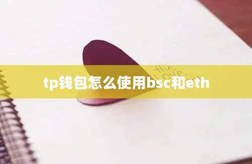 tp钱包怎么使用bsc和eth