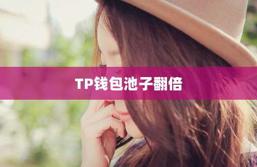 TP钱包池子翻倍