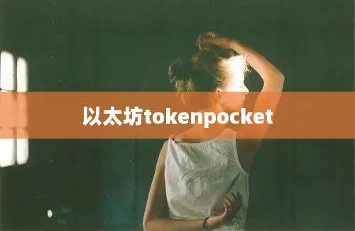 以太坊tokenpocket